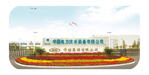 許繼集團有限公司