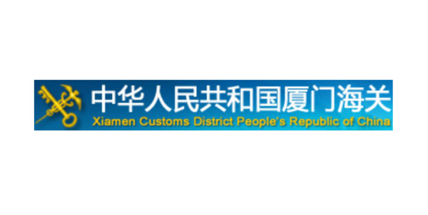 廈門海關(guān)