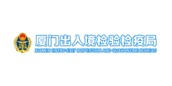 廈門進出口檢驗檢疫局