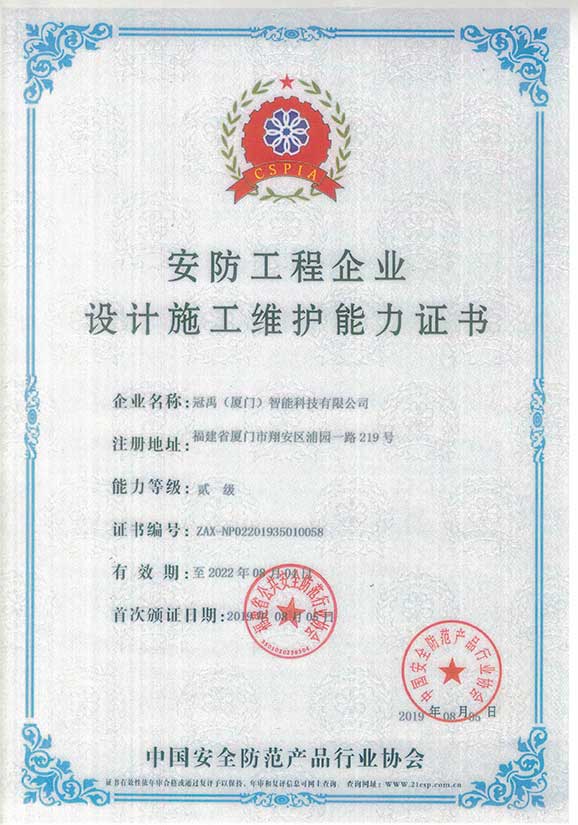 安防工程企業(yè)設(shè)計(jì)施工維護(hù)能力證書貳級(jí)