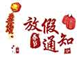 春節(jié)放假通知